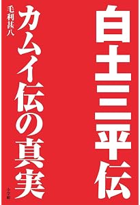 決定版カムイ伝全集 カムイ伝 第一部 全15巻セット | 白土 三平 決定版カムイ伝全集 カムイ伝 第一部 全15巻セット | 白土 三平